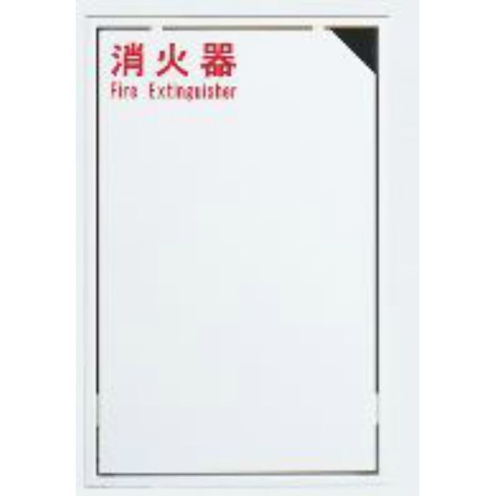 UFB-1F-1001H-PWH 消火器ケース アルジャン ブラケットレスシリーズ 全埋込（扉付） ポーラルホワイトペイント
