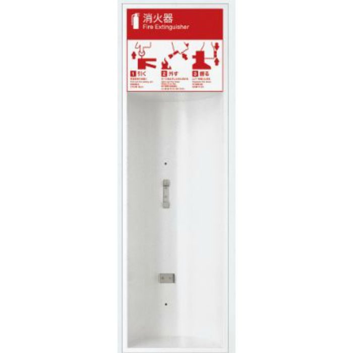 UFB-1F-104H-PWH 消火器ケース アルジャン 全埋込 ポーラルホワイトペイント