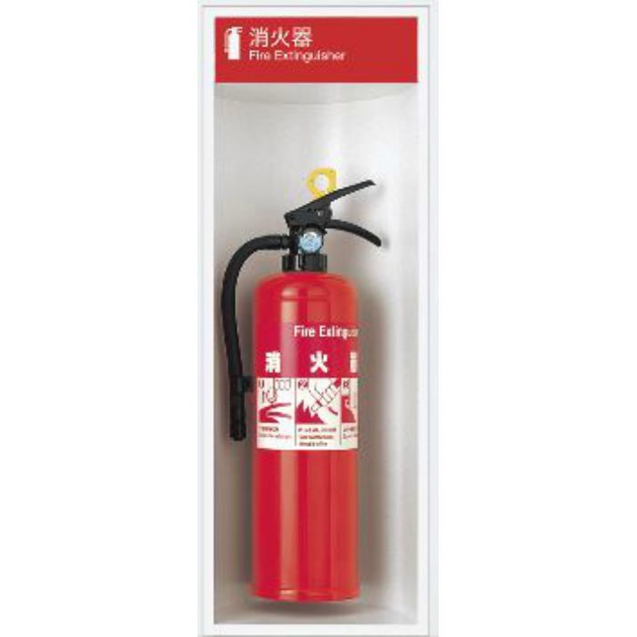 UFB-1F-164H-PWH 消火器ケース アルジャン 全埋込 ポーラルホワイトペイント