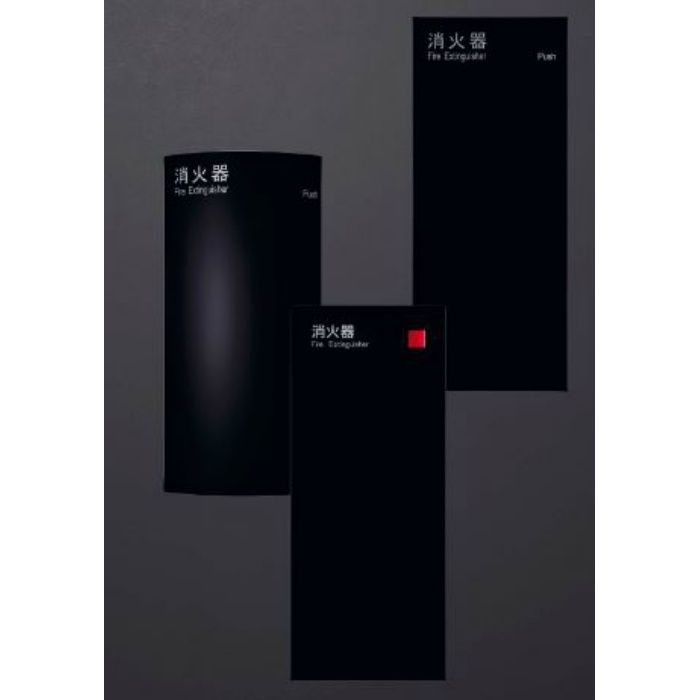 UFB-1F-2720-BLK 消火器ケース アルジャン 全埋込（扉付） ブラック
