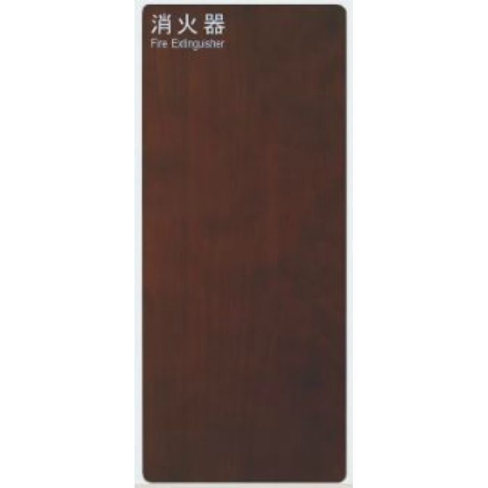 UFB-1W-3022-WNP 消火器ケース アルジャン 全埋込（扉付） ウォールナットペイント、ポーラルホワイトペイント