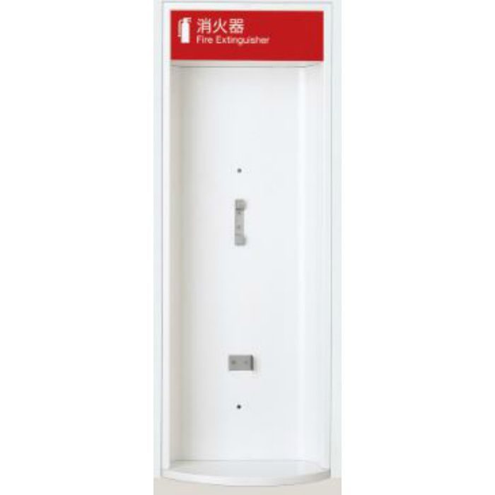 UFB-2F-168H-PWH 消火器ケース アルジャン 半埋込 ポーラルホワイトペイント