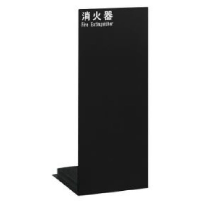 UFB-3F-2500-MBK 消火器ケース アルジャン 床置 ミストブラックペイント