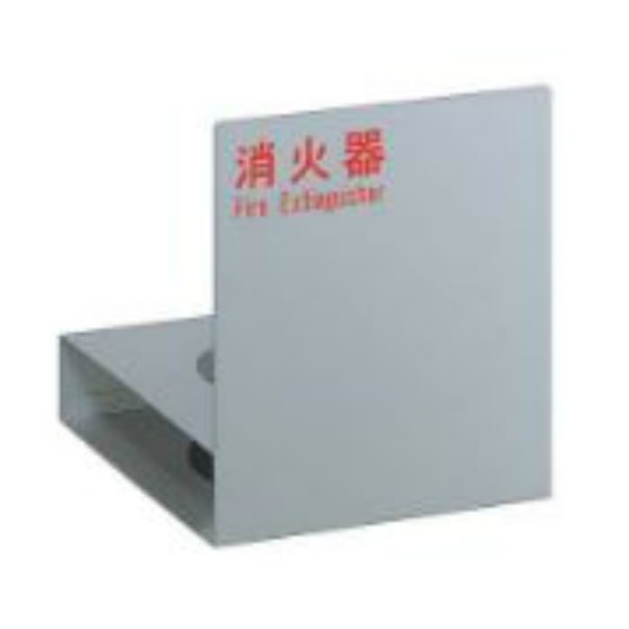 UFB-3F-2701-SIL 消火器ケース アルジャン 床置 シルバーペイント