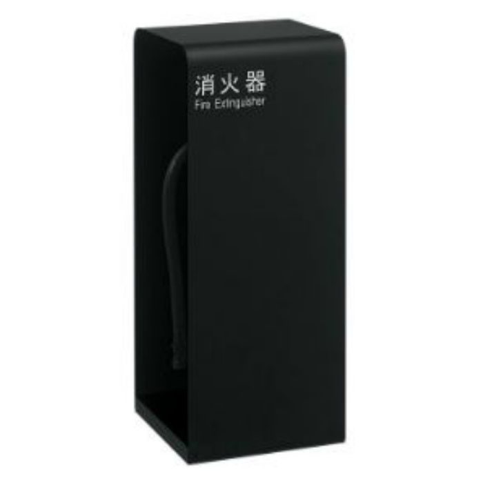 UFB-3F-2800-MBK 消化器ケース（ブラック） UFB-3F-2800-MBK 消火器ケース アルジャン 床置 ミストブラック