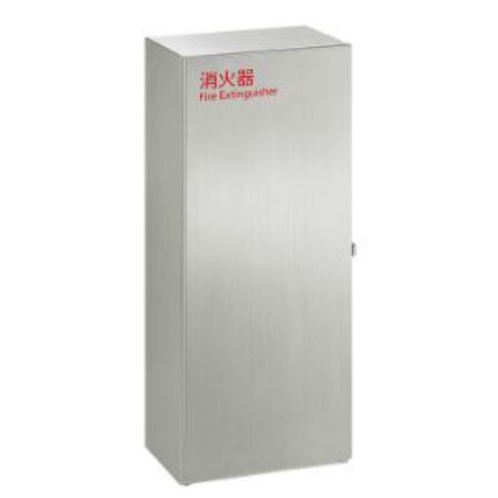 UFB-3S-3028-HLN 消火器ケース アルジャン 床置・屋外対応（扉付） ヘアライン