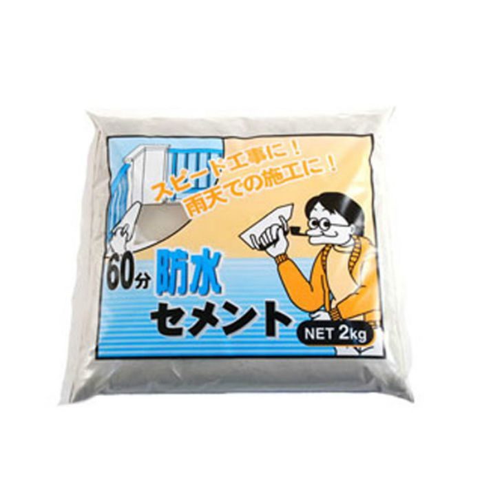 60分防水セメント 2kg グレー