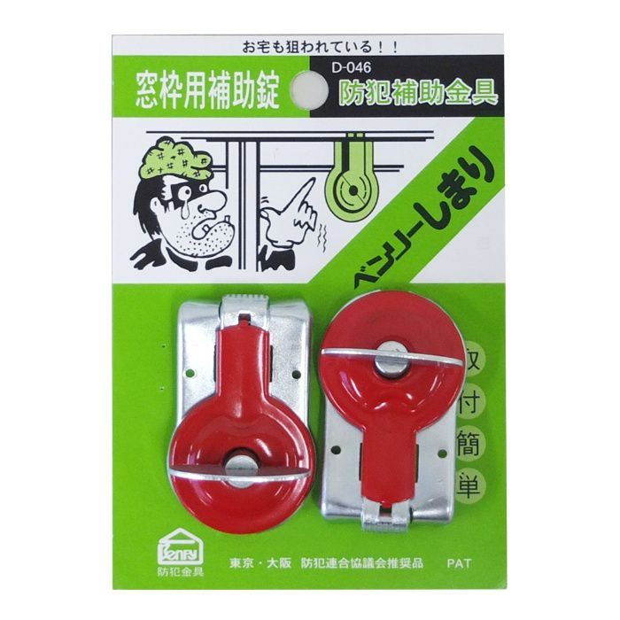 D-046 防犯金物 ベンリーしまり 赤 小 2個入
