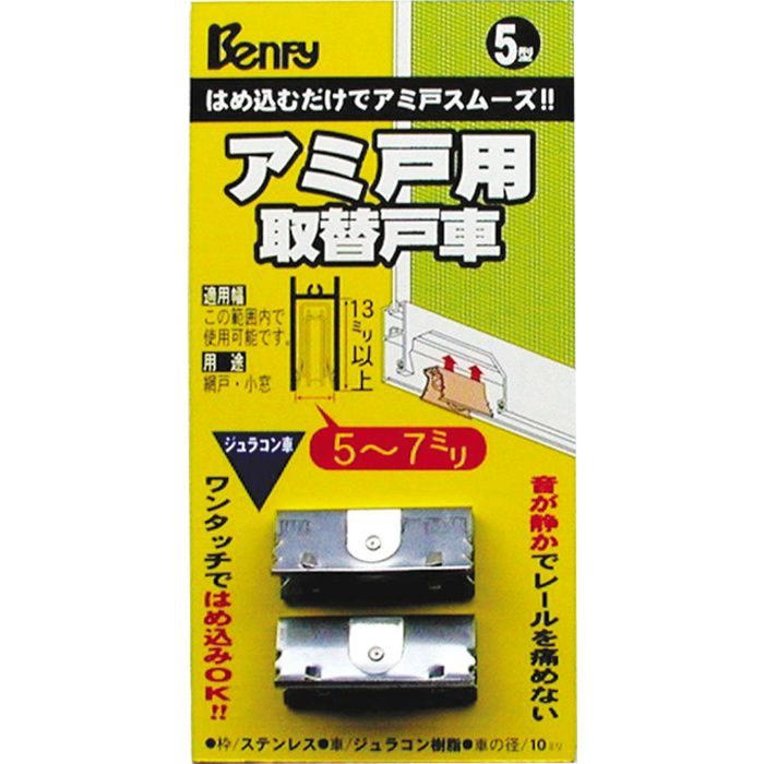 ADSWF051 引戸金物 アミ戸用取替戸車 ジュラコン車 5型