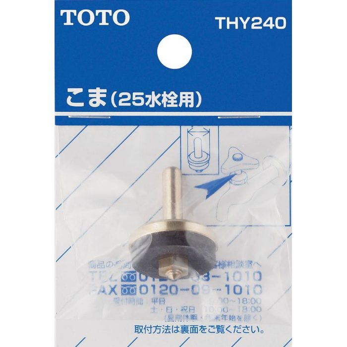 THY240 こま 25mm水栓用