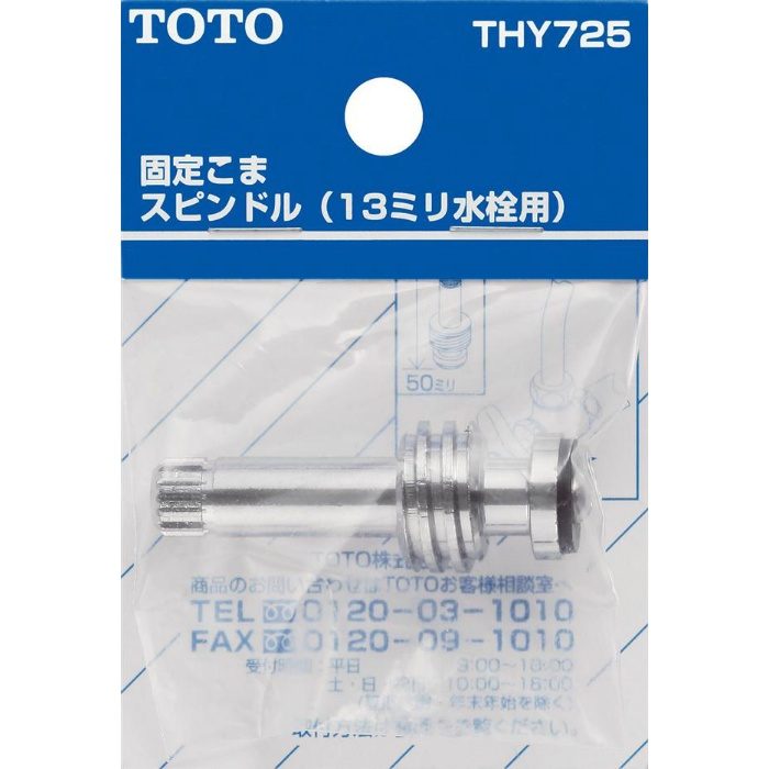THY725 スピンドル部 三角ハンドル用