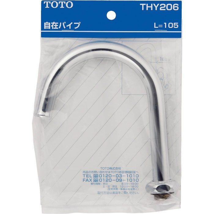 THY206 自在スパウト105mm