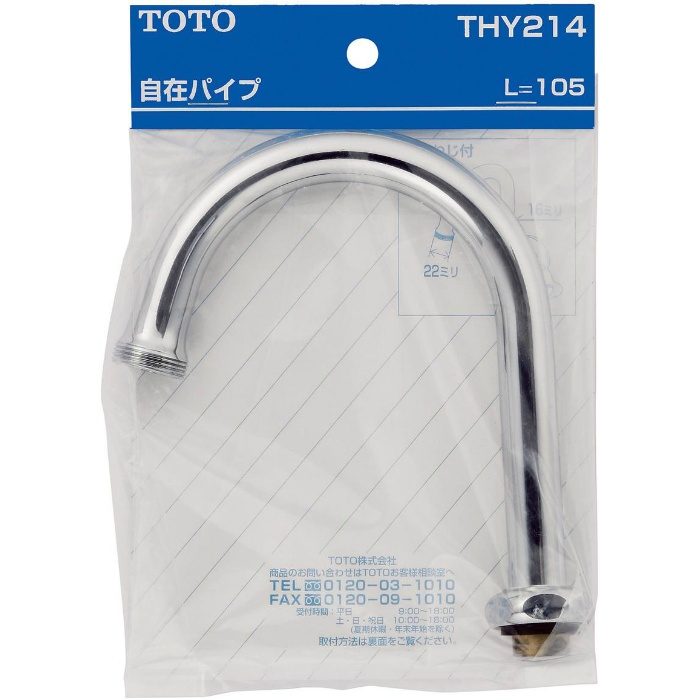 THY214 自在スパウト105mm 先端ねじW22山20付き