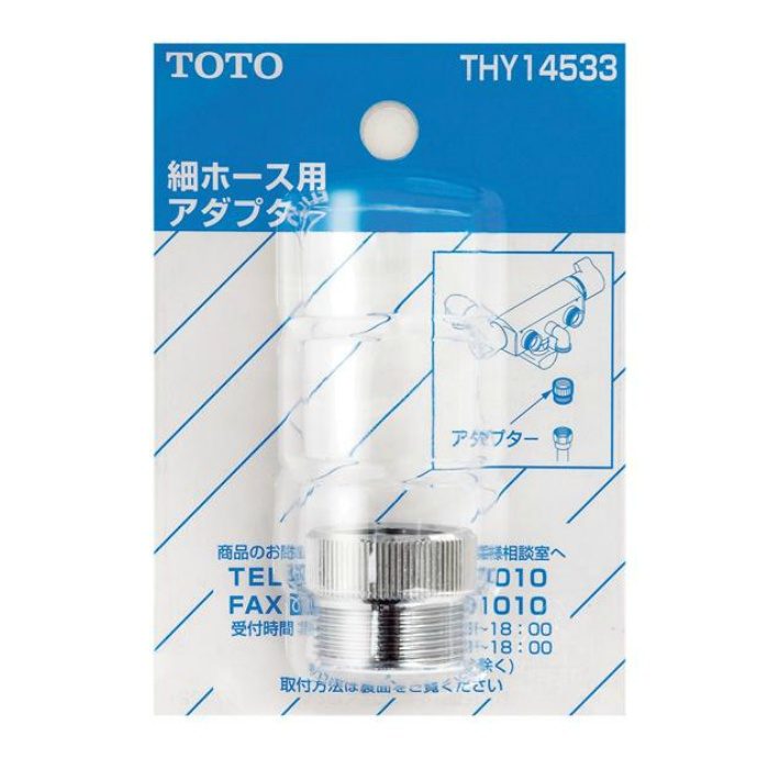 THY14533-1 ホース用アダプター【TOTO】