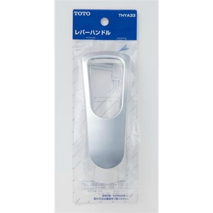THYA33 レバーハンドル部