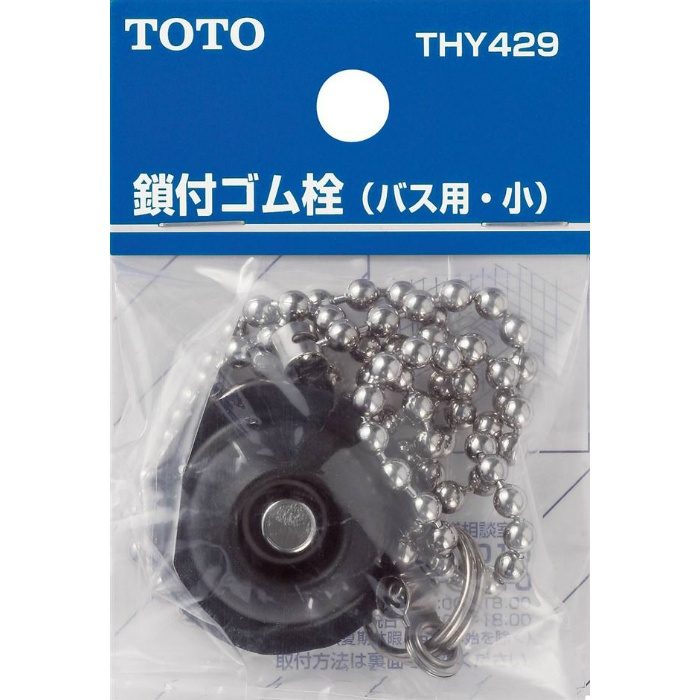 THY429 浴室用ゴム栓 鎖付き 小形 675mm【TOTO】