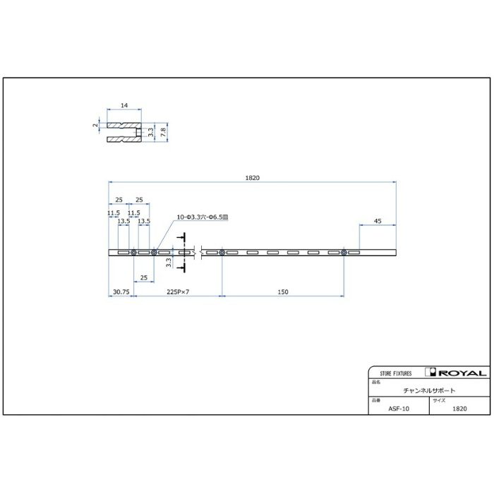 ASF-10-1820-3 チャンネルサポート 1820mm クローム