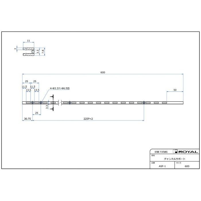 ASF-1-600-13 チャンネルサポート 600mm Aニッケルサテン