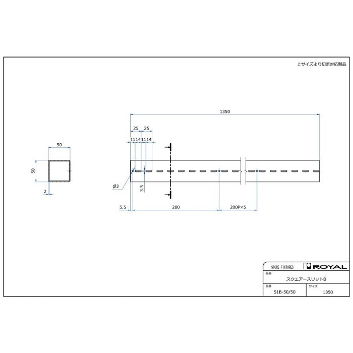 S1B-50/50-1350-3 スクエアースリットB 1350mm クローム ロイヤル