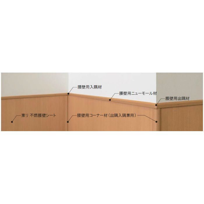 KKC3160 腰壁用コーナー材（出隅入隅兼用） 5本／ケース