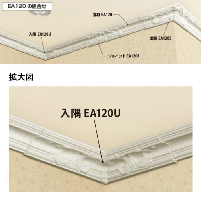 EA120U エレガンスPU製 内装用 モールディング カバータイプ入隅材 ［70×100］ 320×320mm