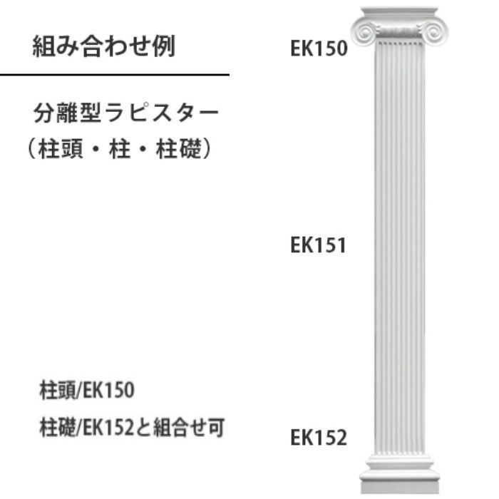 EK151 エレガンスPU製 内装用 分離型ピラスター 柱 2000×247×30mm
