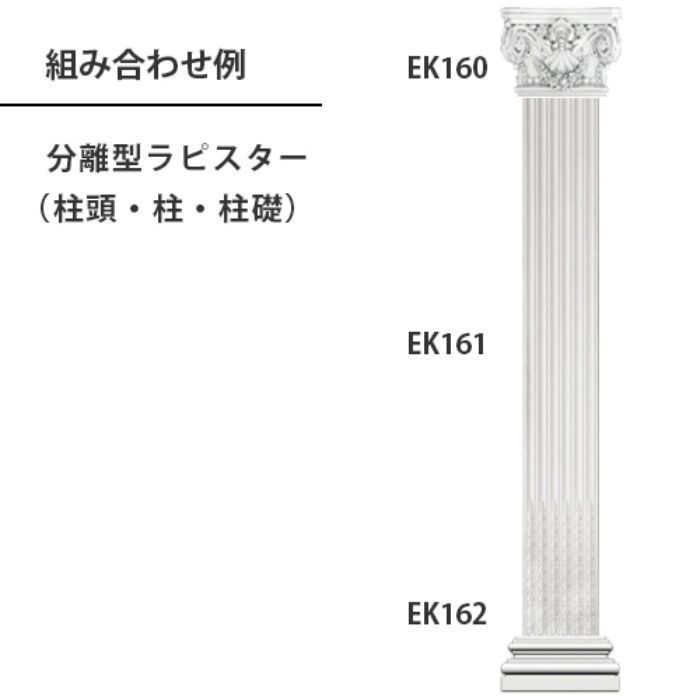 EK160 エレガンスPU製 内装用 分離型ピラスター 柱頭 340×515×140mm