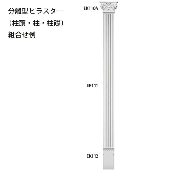EK112 エレガンスPU製 内装用 分離型ピラスター 柱礎 255×132×35mm