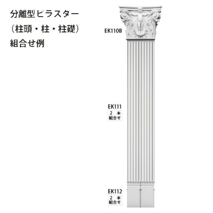 EK112 エレガンスPU製 内装用 分離型ピラスター 柱礎 255×132×35mm