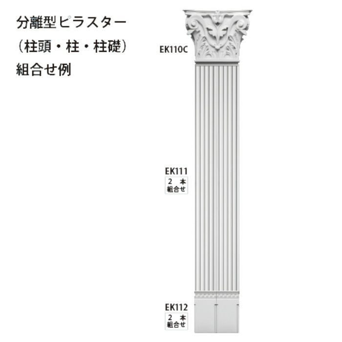 EK112 エレガンスPU製 内装用 分離型ピラスター 柱礎 255×132×35mm