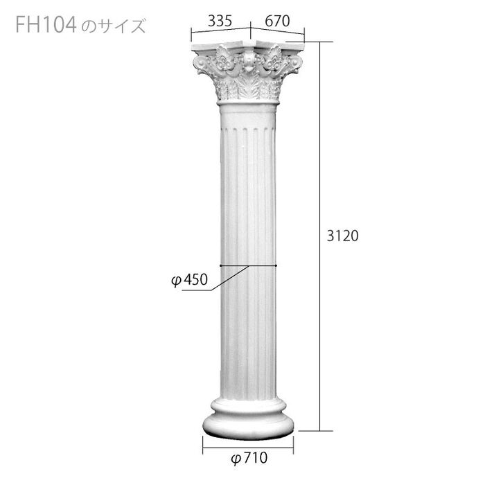 FH104H エレガンスFRP製 内装用 柱頭・柱・台座一体型コラム 1／2円形 総高さ3120mm ※チャーター便・別途送料