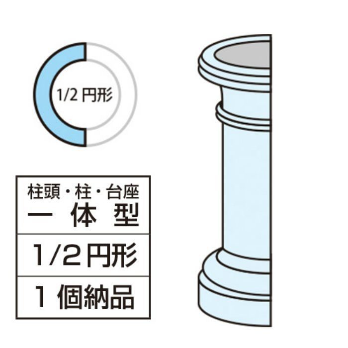 FH104H エレガンスFRP製 内装用 柱頭・柱・台座一体型コラム 1／2円形 総高さ3120mm ※チャーター便・別途送料