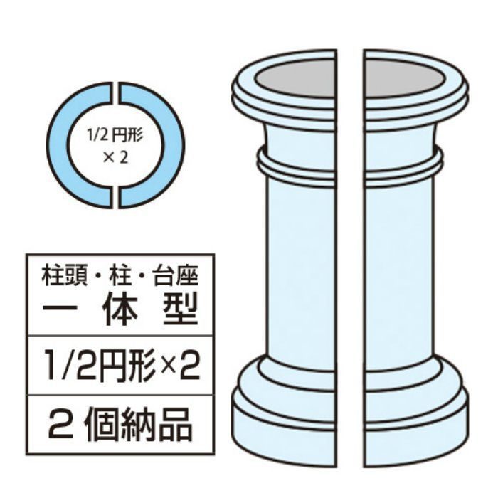 FH104M エレガンスFRP製 内装用 柱頭・柱・台座一体型コラム 1／2円形×2 総高さ3120mm ※チャーター便・別途送料