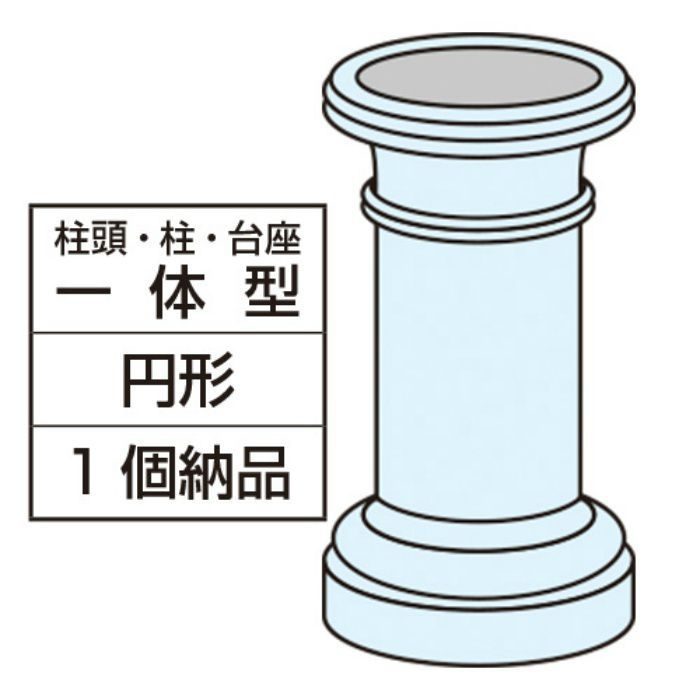 FH105 エレガンスFRP製 内装用 柱頭・柱・台座一体型コラム 円形 総高さ3190mm ※チャーター便・別途送料