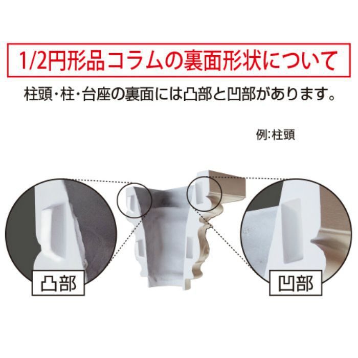 FG201H エレガンスFRP製 内装用 分離型コラム 1／2円形 柱頭・柱・台座セット ※チャーター便・別途送料