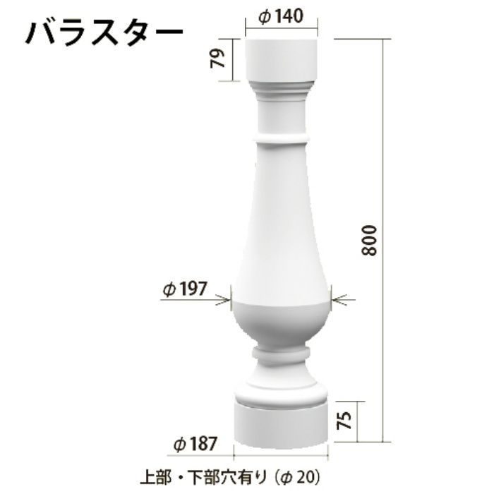FP201 エレガンスFRP製 内装用 バラスター Φ197×800mm ※チャーター便・別途送料