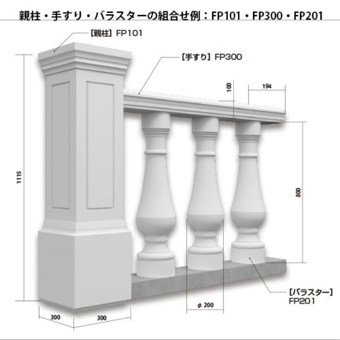 FP201 エレガンスFRP製 内装用 バラスター Φ197×800mm ※チャーター便・別途送料