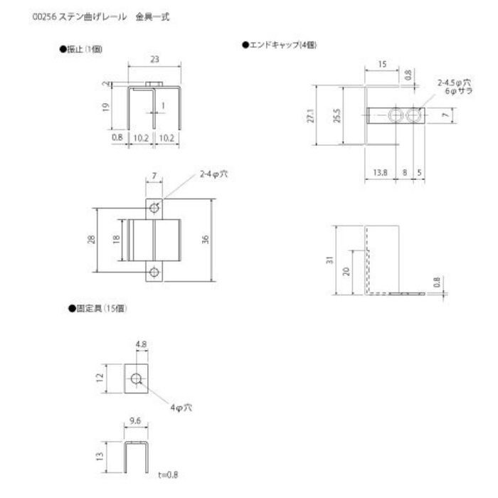 00256 ステン 曲げレール 金具一式 HL