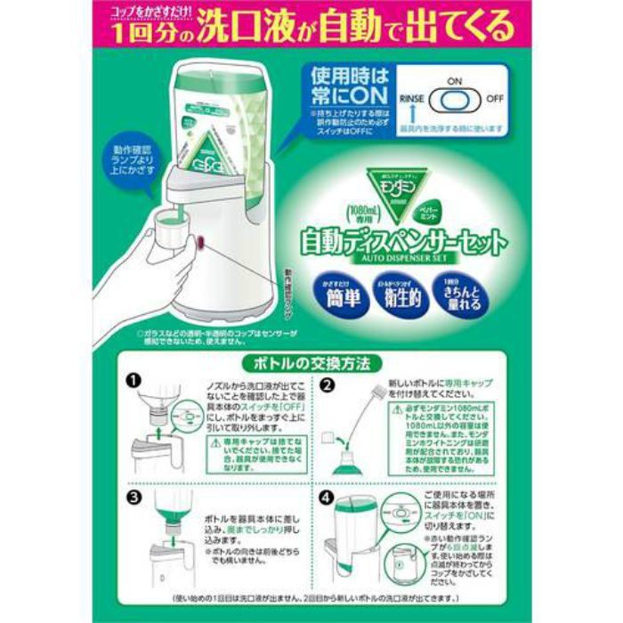 モンダミンペパーミント1080ml自動ディスペンサーセット