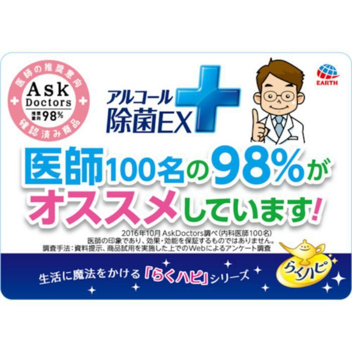 らくハピ アルコール除菌EX 420ml