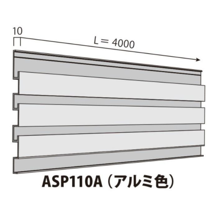 ASP110A SPシステムパネル ASP110タイプ 内装・外装用機能パネル SPパネル 136.5×10mm 4000mm アルミ色