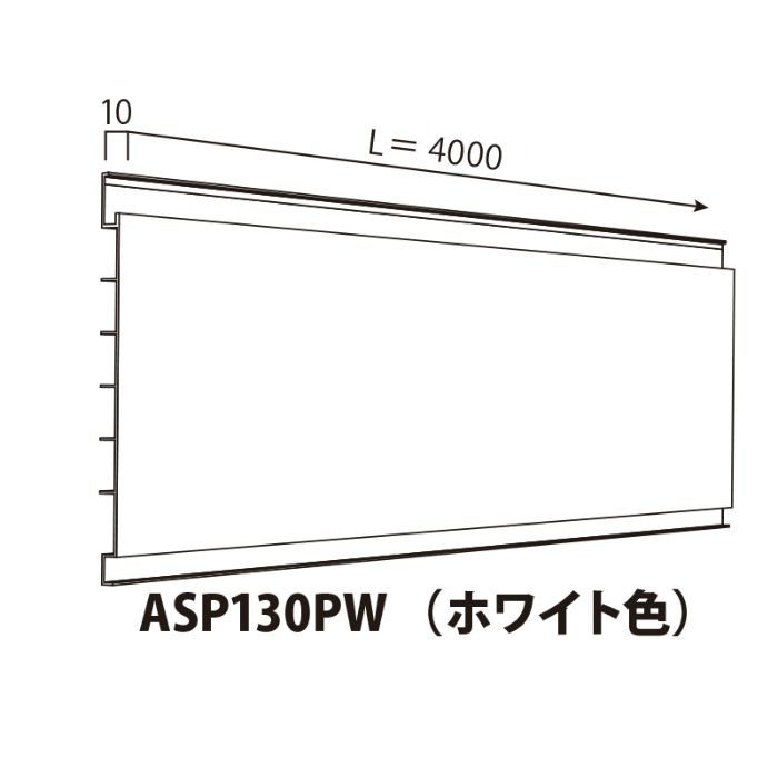 ASP130PW SPシステムパネル ASP130タイプ 内装・外装用機能パネル SPパネル 241.2×10mm 4000mm ホワイト色