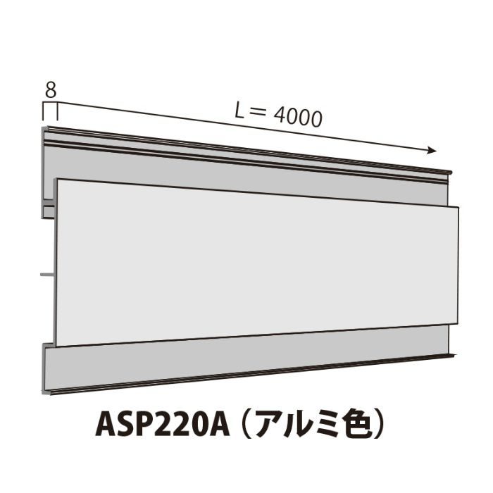 ASP220A SPシステムパネル ASP220タイプ 内装・外装用機能パネル SPパネル 114.7×8mm 4000mm アルミ色