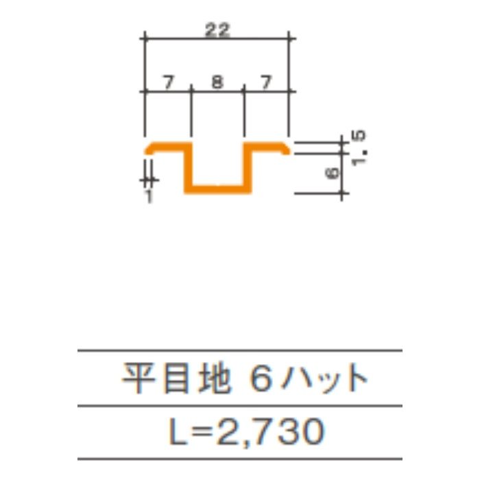 ハットジョイナー 6ミリ 巾