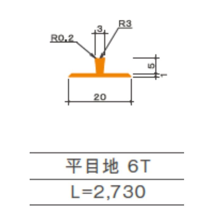 ソリッドカラー用 カラーアルミジョイナー 6mm用 D-027色用 平目地 6T L=2730mm