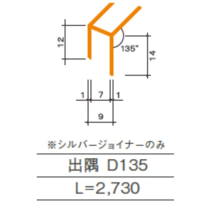 WOジョイナー シルバー 6mm用 出隅 D135 L＝2730mm