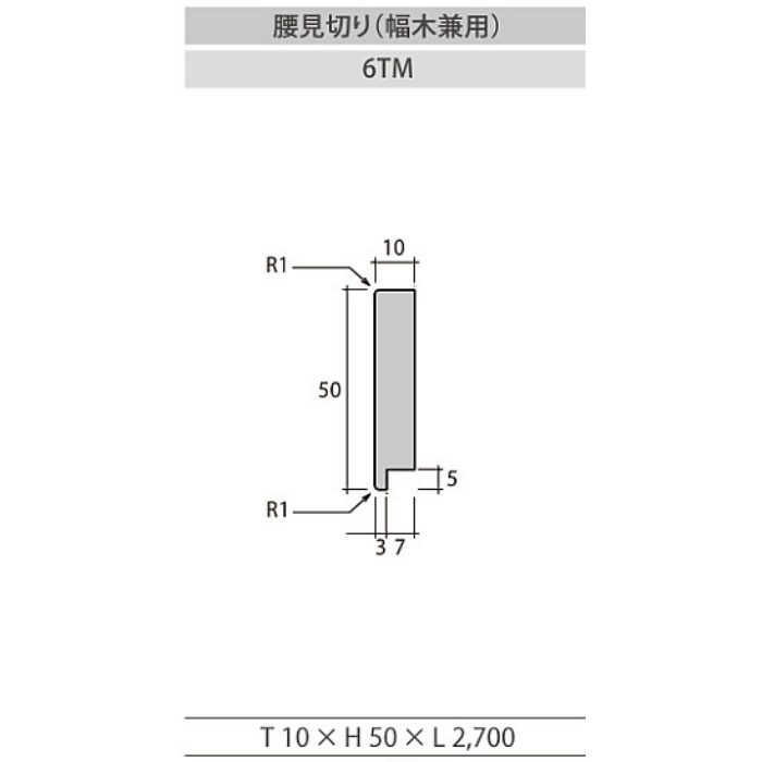 WO腰壁システム施工部材 6991-02 スプレンダーバーチ用 腰見切り 6TM T10×H50×L2700