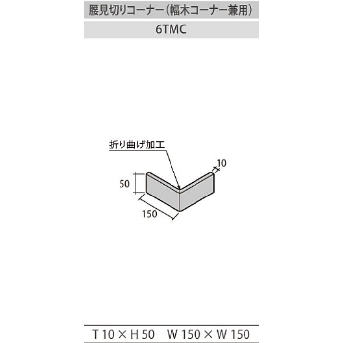 WO腰壁システム施工部材 7021-01 バローアッシュ用 腰見切りコーナー 6TMC T10×H50×W150×W150