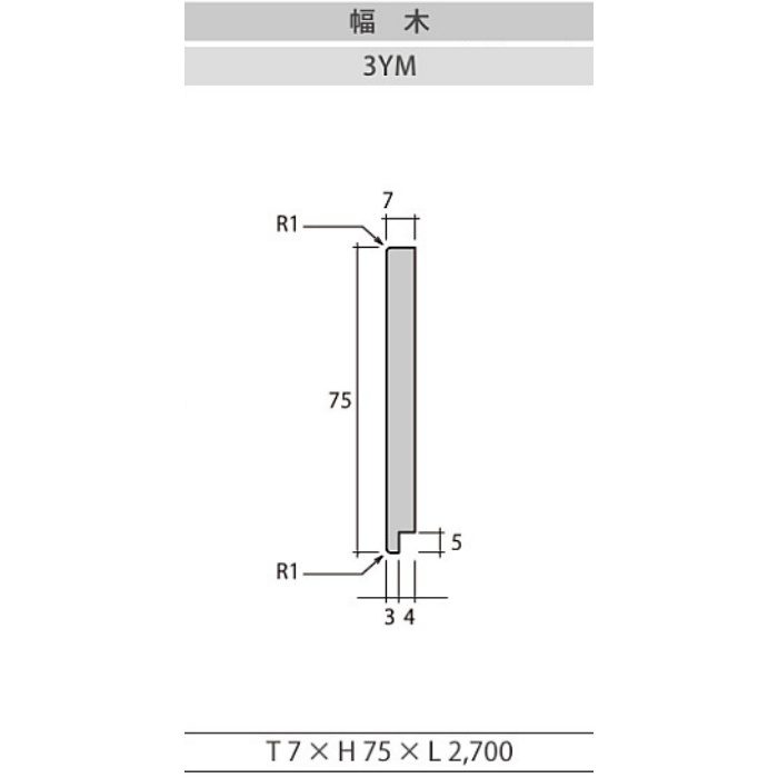 WO腰壁システム施工部材 7329-04 ピクチャーウッド用 幅木 3YM T7×H75×L2700