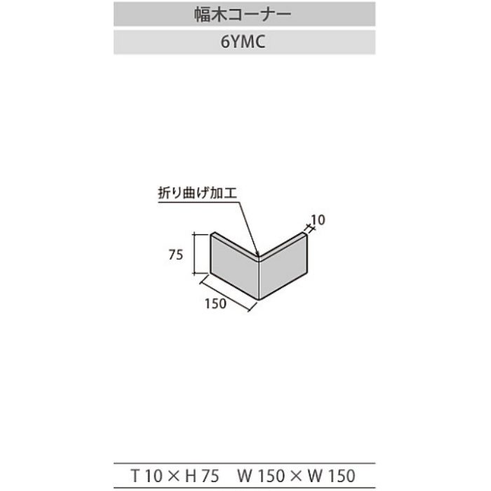 WO腰壁システム施工部材 7339-01 エレガントビーチ ライト用 幅木コーナー 6YMC T10×H75×W150×W150